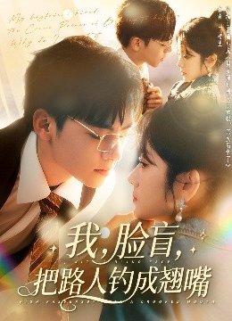 我，脸盲，把路人钓成翘嘴