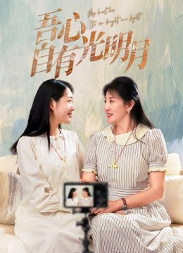 吾心自有光明月