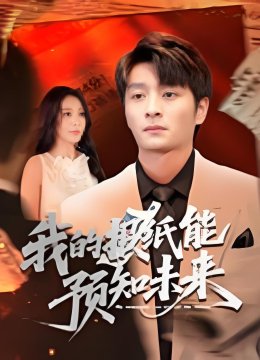 我的报纸能预知未来