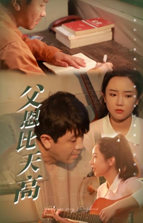 父恩比天高
