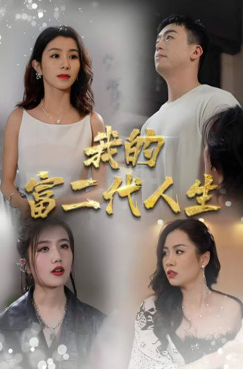 我的富二代人生