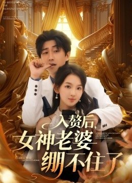 入赘后，女神老婆绷不住了