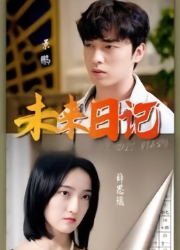 未来日记