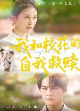 我和校花的自我救赎