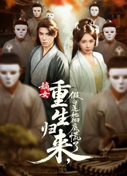 嫡女重生归来假白莲她彻底慌了