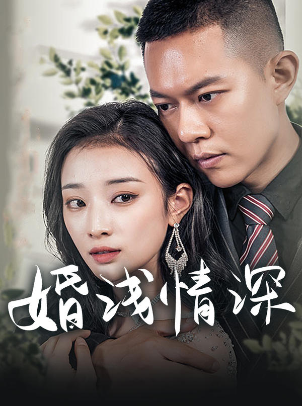 婚浅情深之总裁的天价前妻