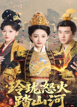 玲珑怒火踏山河