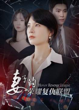 妻子的荣耀复仇联盟