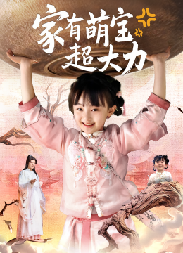 家有萌宝超大力