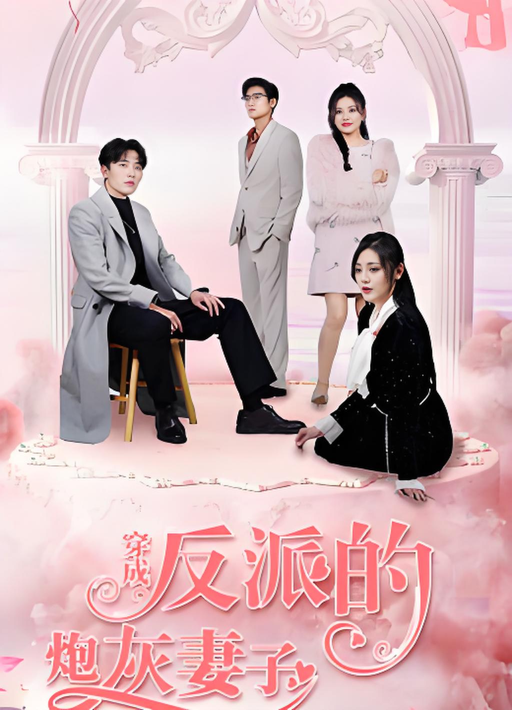 穿成反派的炮灰妻子