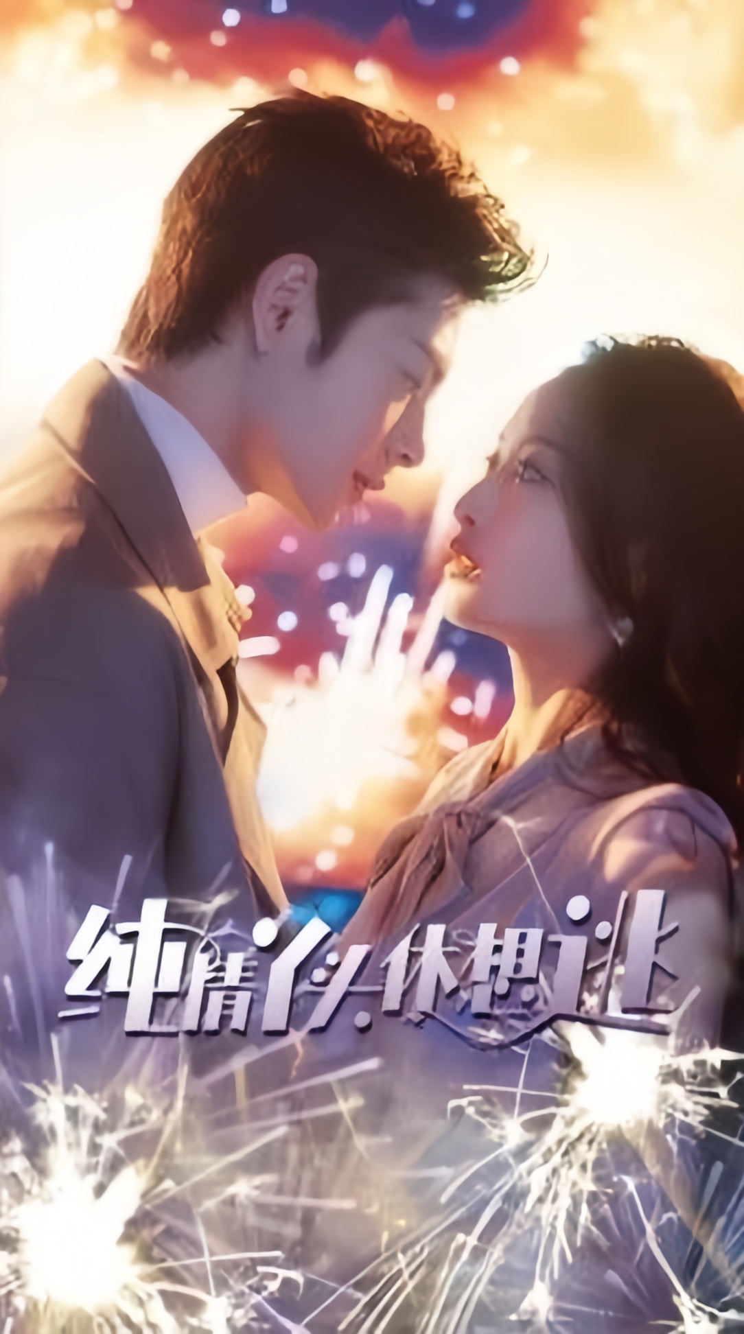 纯情苏老师休想逃