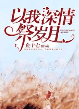 以我深情祭岁月