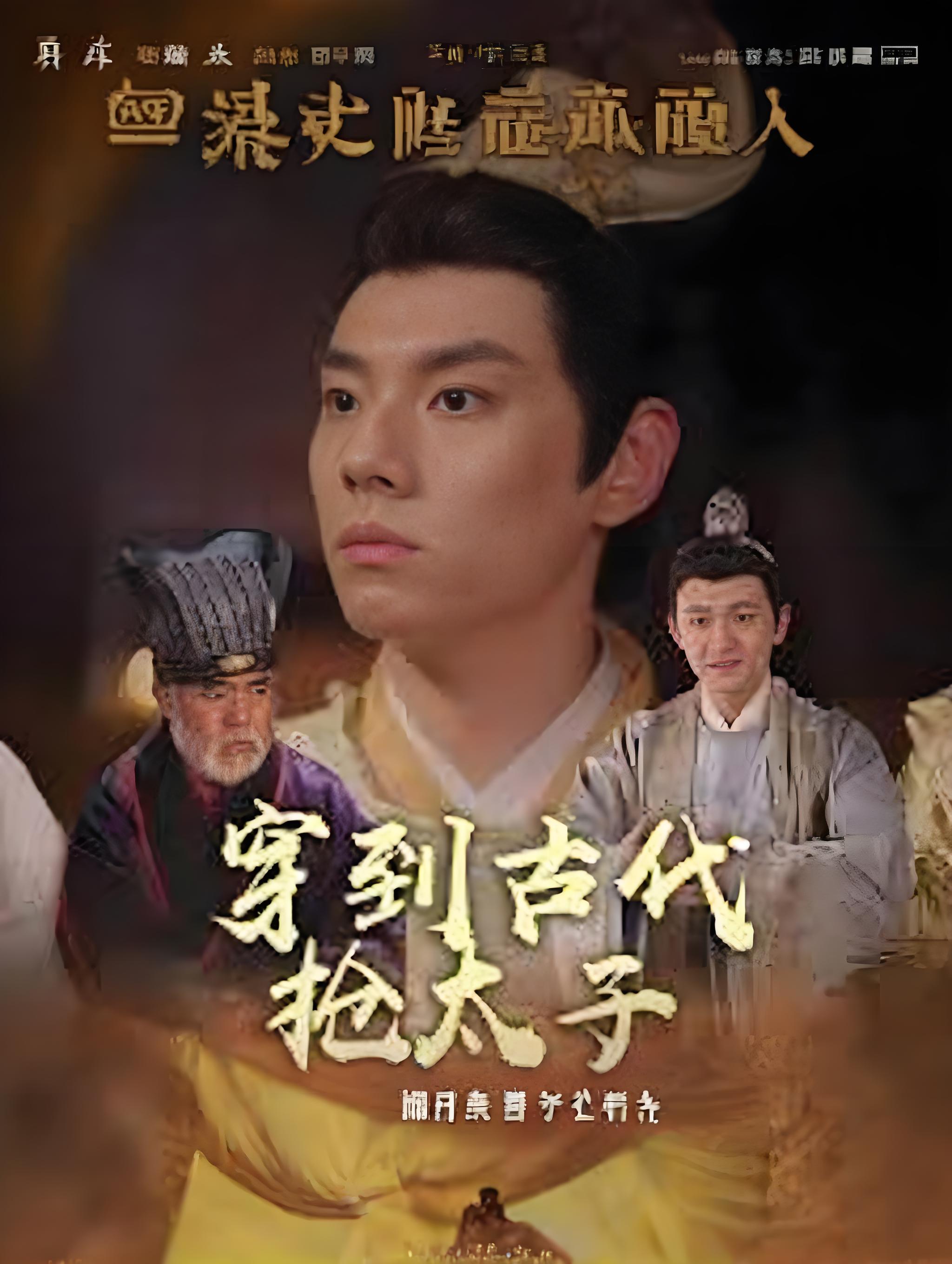 穿到古代抢太子