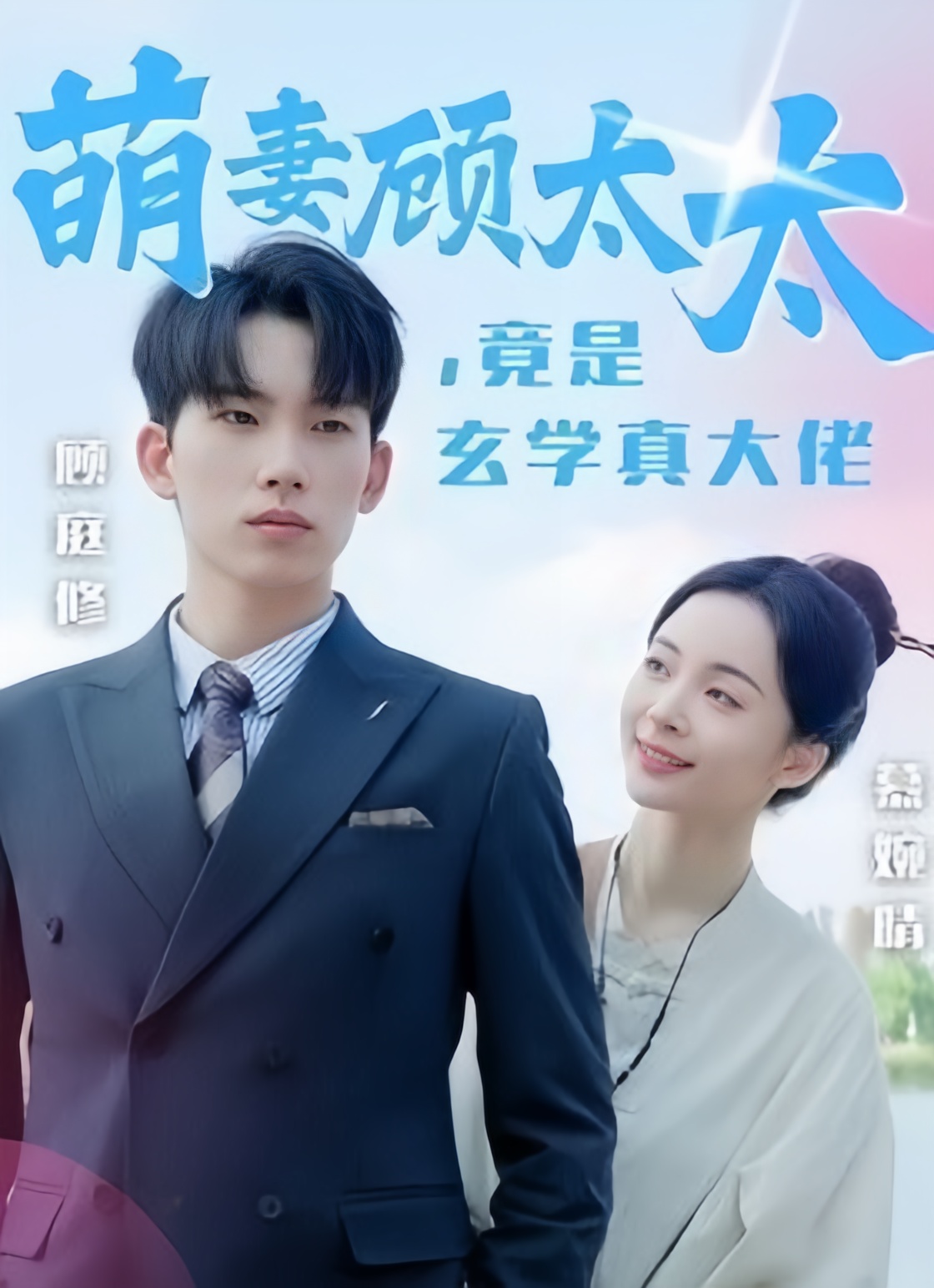 萌妻顾太太竟是玄学真大佬