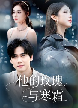 他的玫瑰与寒霜