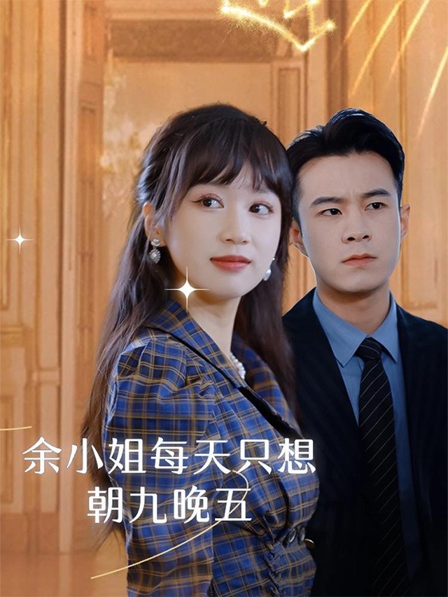 余小姐每天只想朝九晚五