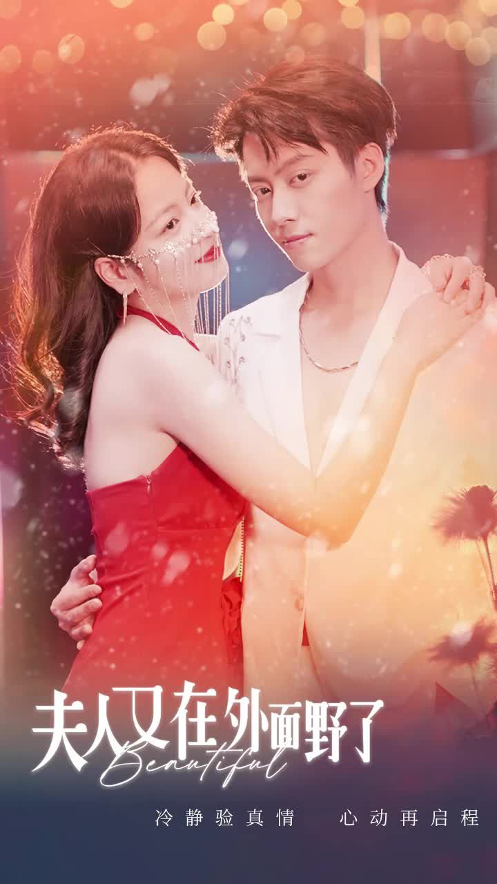 夫人又在外面野了