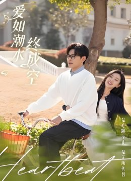 爱如潮水终成空