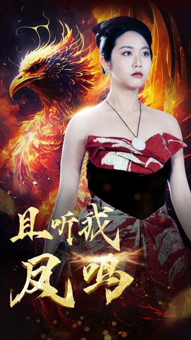 且听我凤鸣