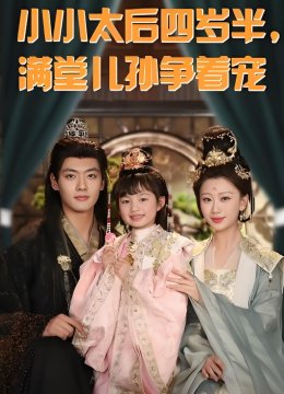 小小太后四岁半满堂儿孙争着宠