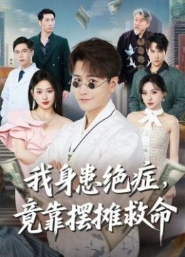 我身患绝症竟靠摆摊救命