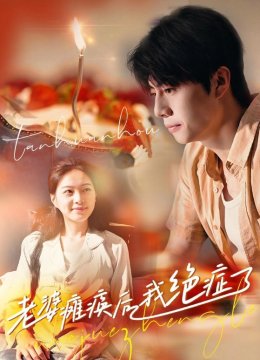 老婆瘫痪后我绝症了