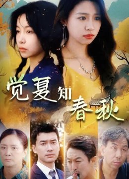 觉夏知春秋