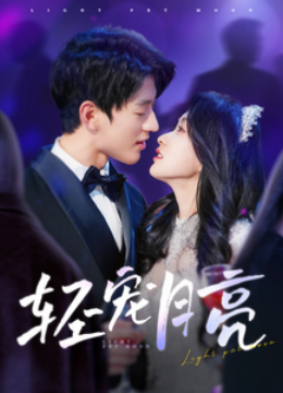 轻宠月亮