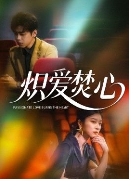 炽爱焚心
