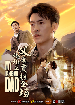 婚礼上父亲震惊全场