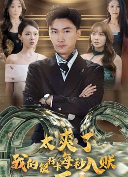 太爽了我的银行卡每秒入账一百亿