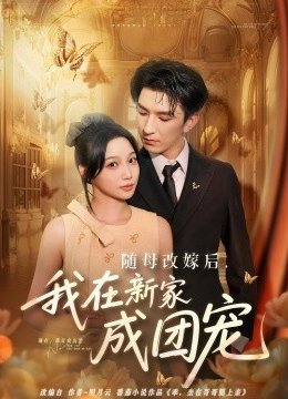 随母改嫁后我在新家成团宠