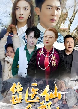 绝世医仙在都市