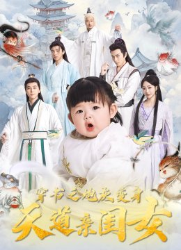 穿书之炮灰变身天道亲闺女