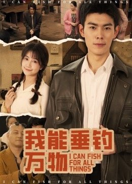 我能垂钓万物