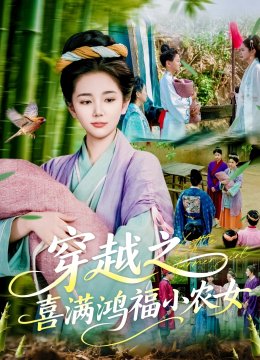 穿越之喜满鸿福小农女