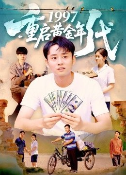 一九九七重启黄金年代