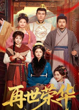 再世荣华
