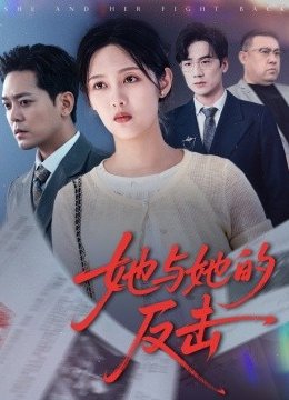 她与她的反击