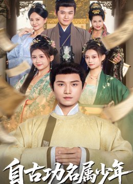 自古功名属少年