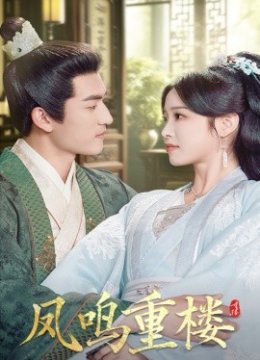 凤鸣重楼