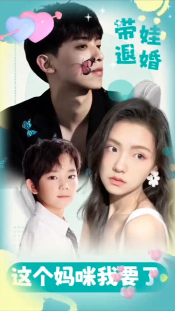 带娃退婚这个妈咪我要了