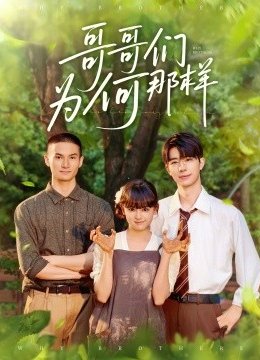 哥哥们为何对我那样