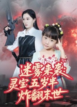 迷雾来袭灵宝五岁半炸翻末世