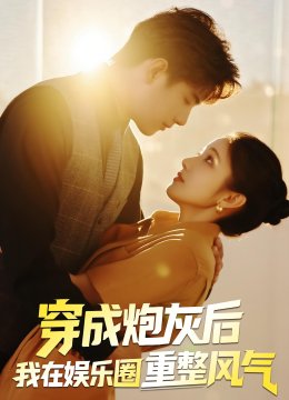 穿成炮灰后我在娱乐圈重整风气