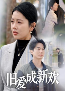 旧爱成新欢
