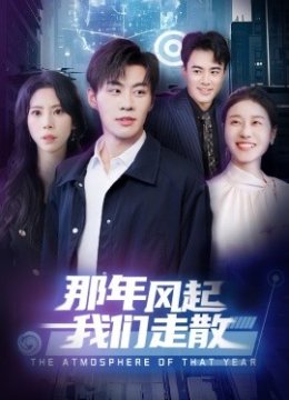 那年风起我们走散