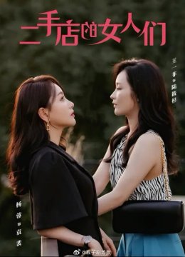 二手店的女人们