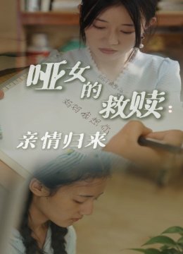 哑女的救赎亲情归来