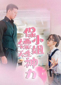 保镖小姐天生神力